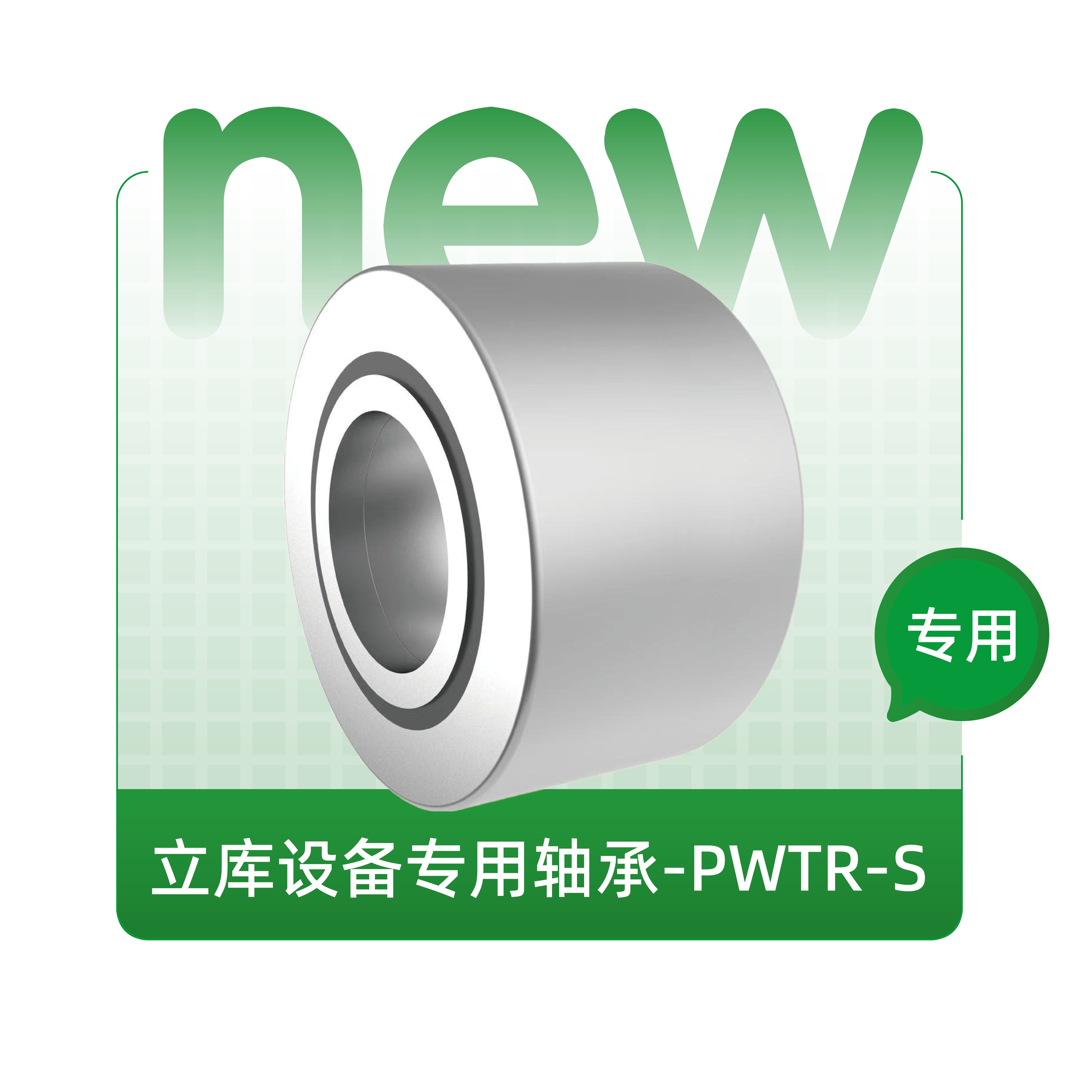 立库设备专用轴承-PWTR-S