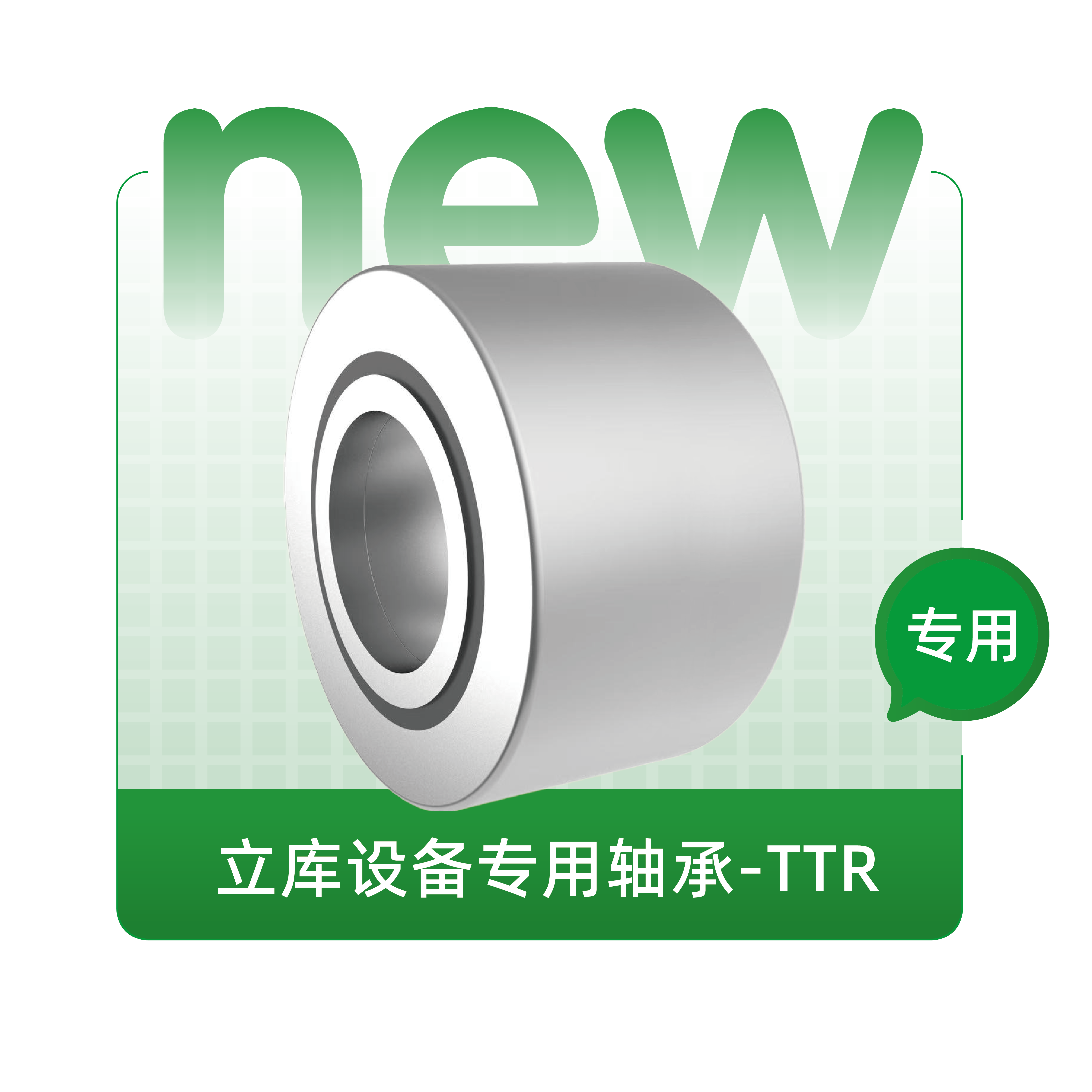 立库设备专用轴承-TTR