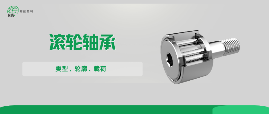 滚轮轴承选型指南（上）—— 类型、轮廓与载荷