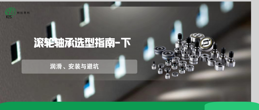 滚轮轴承选型指南-下润滑、安装与避坑